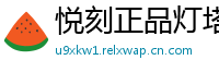 悦刻正品灯塔